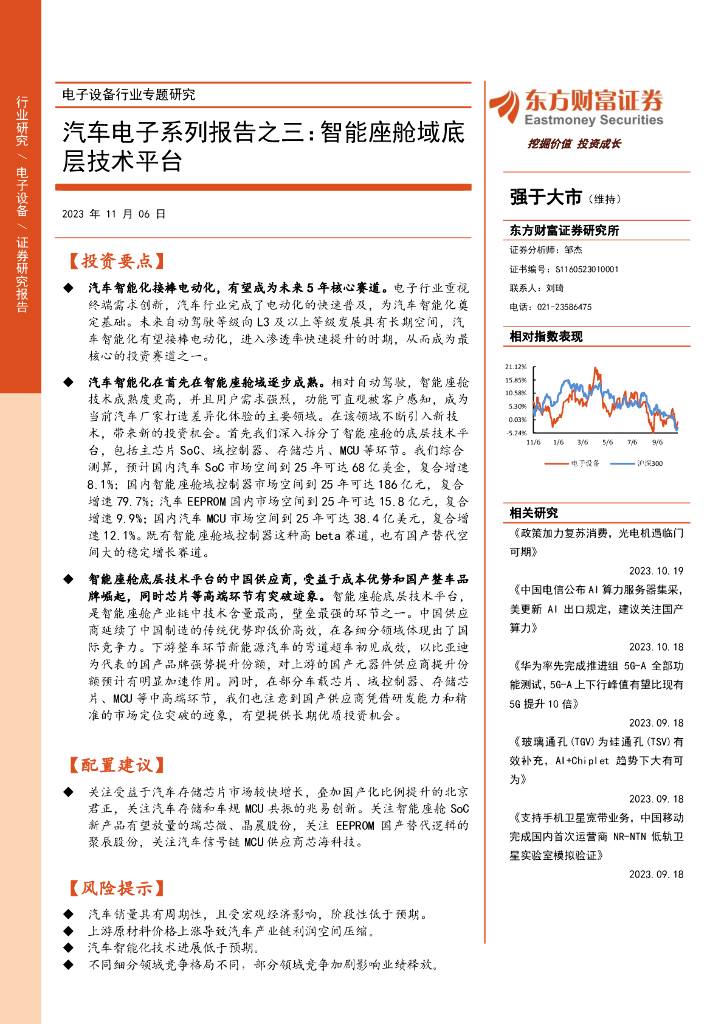 东方财富证券：汽车电子系列报告之三：智能座舱域底层技术平台