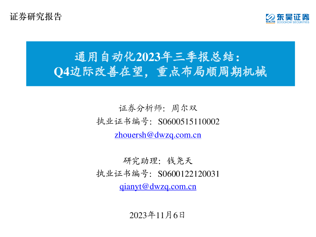 东吴证券：通用自动化2023年三季报总结：Q4边际改善在望，重点布局顺周期机械