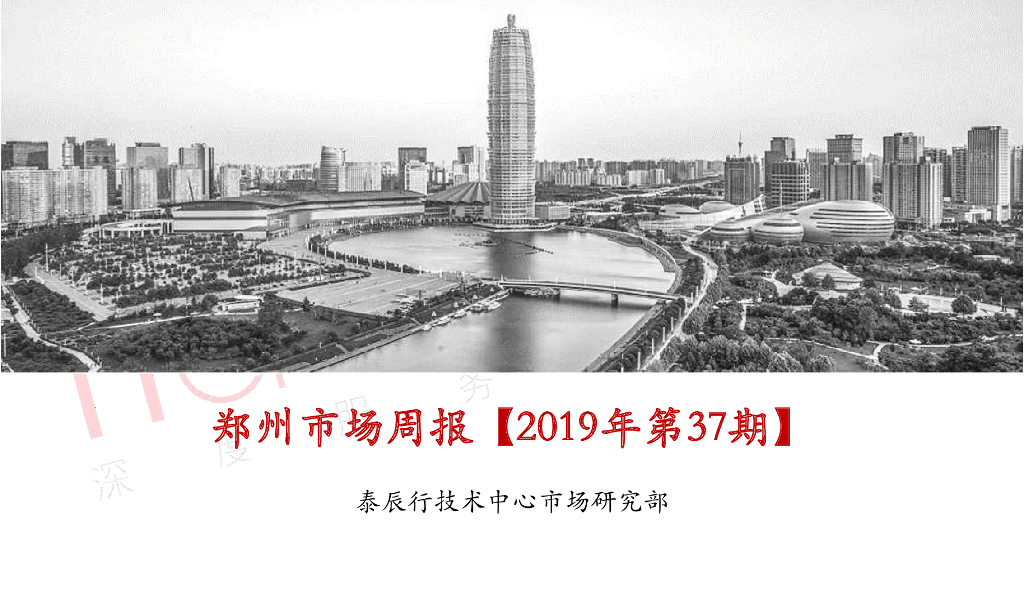 泰辰行-2019年9月第3周郑州市场监控