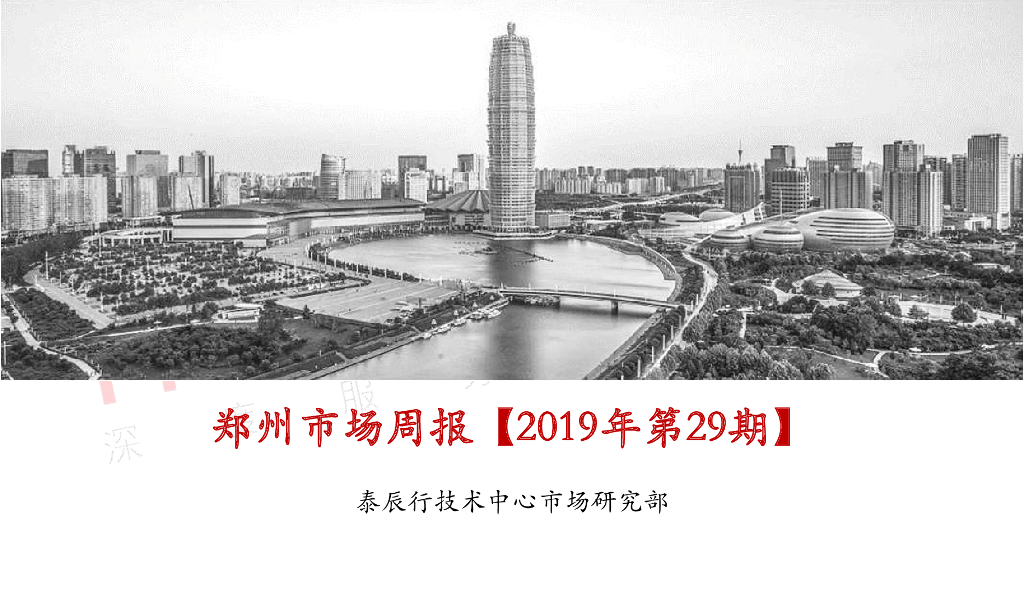 泰辰行-2019年7月第4周郑州市场监控