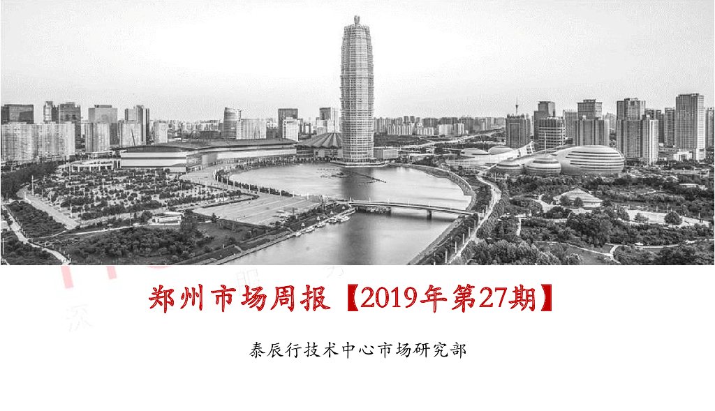 泰辰行-2019年7月第2周郑州市场监控