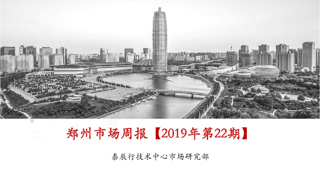 泰辰行-2019年6月第1周郑州市场监控