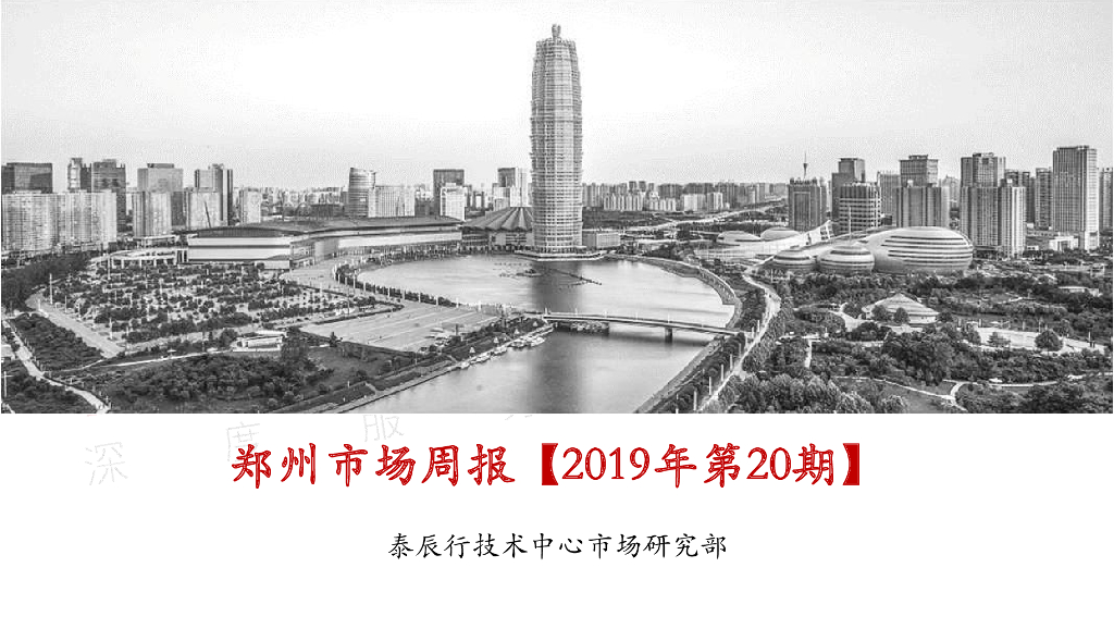 泰辰行-2019年5月第4周郑州市场监控