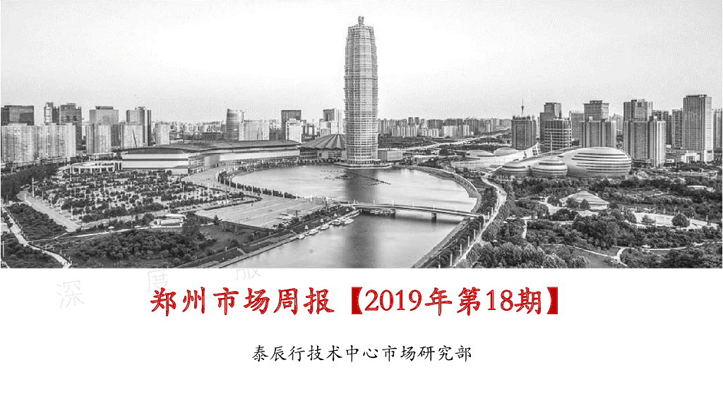 泰辰行-2019年5月第2周郑州市场监控