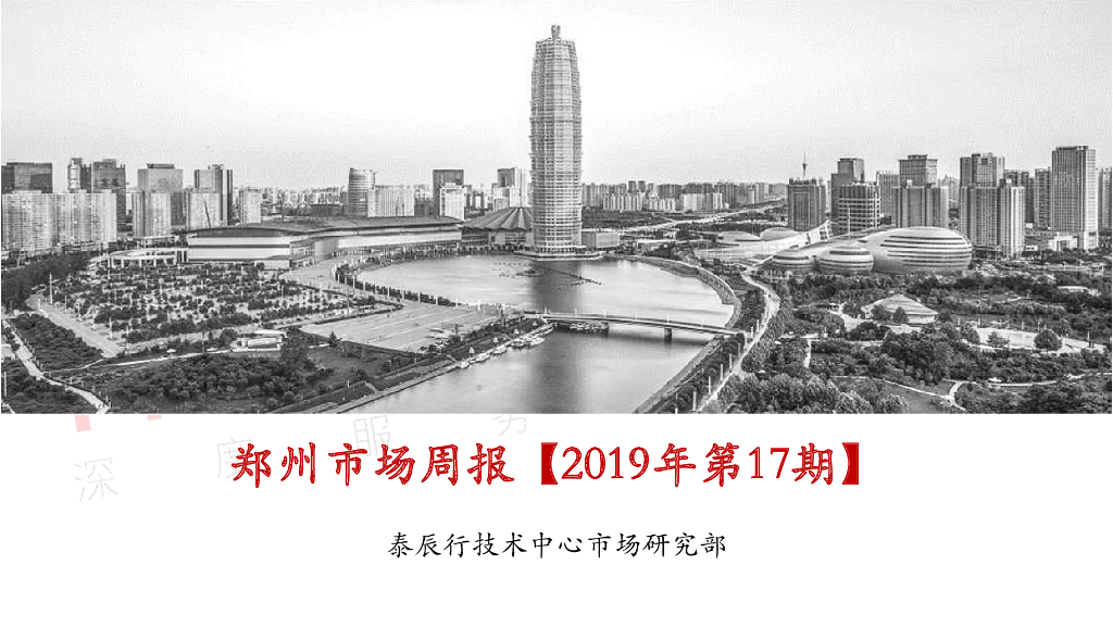 泰辰行-2019年5月第1周郑州市场监控