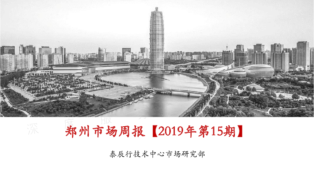 泰辰行-2019年4月第3周郑州市场监控