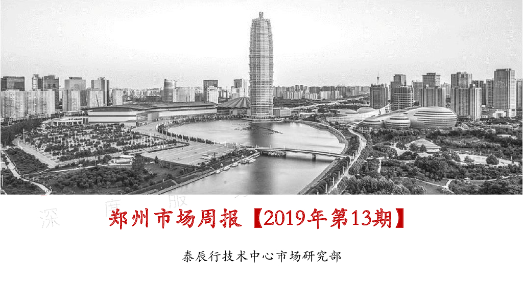 泰辰行-2019年4月第1周郑州市场监控