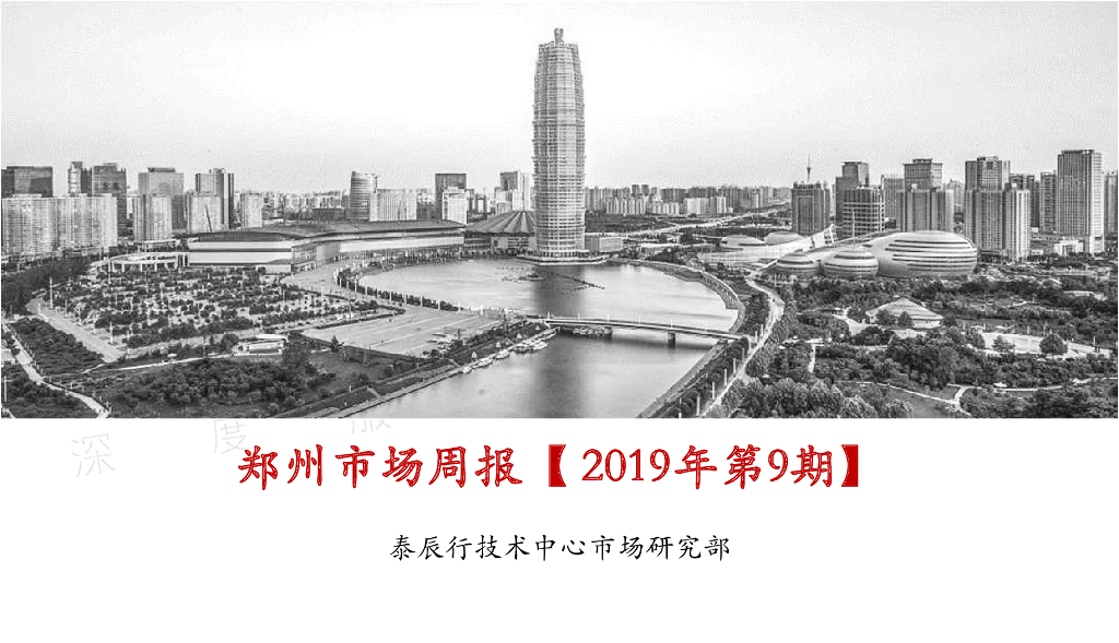 泰辰行-2019年3月第1周郑州市场监控