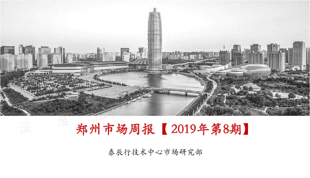 泰辰行-2019年2月第5周郑州市场监控