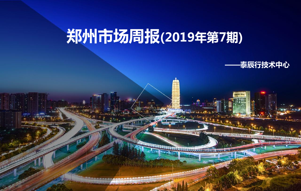 泰辰行-2019年2月第4周郑州市场监控