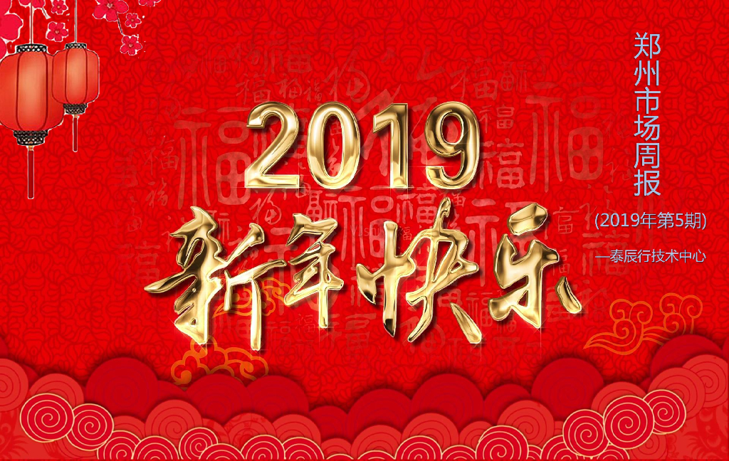 泰辰行-2019年2月第2周郑州市场监控