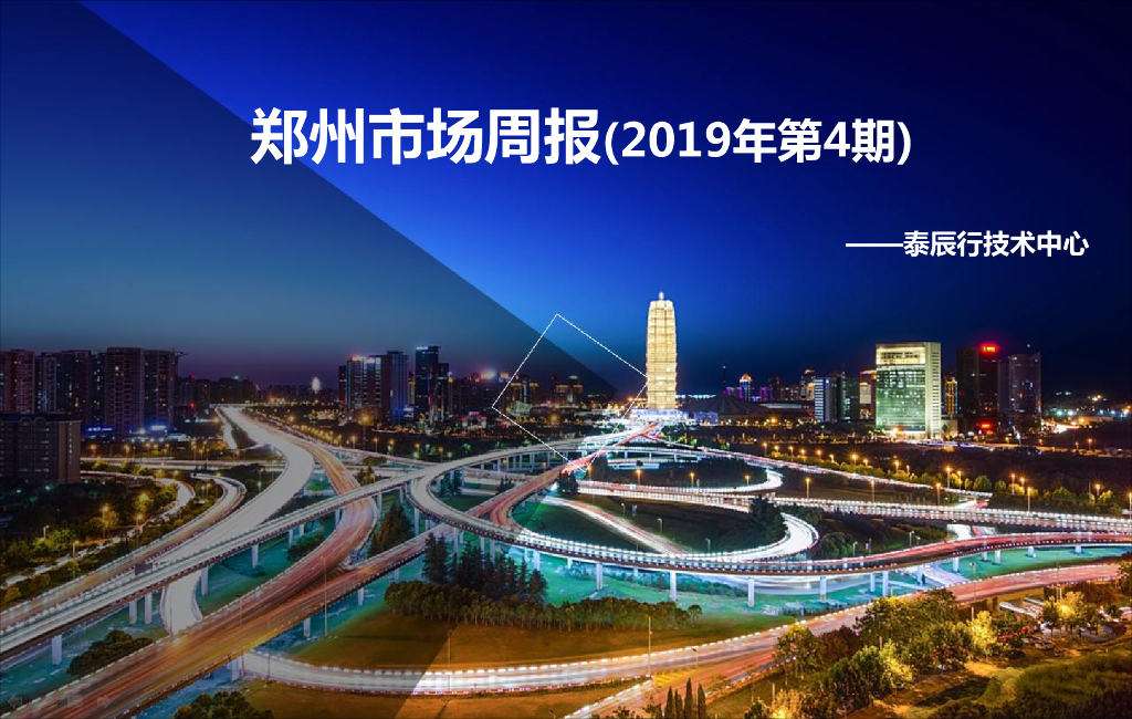 泰辰行-2019年1月第4周郑州市场监控