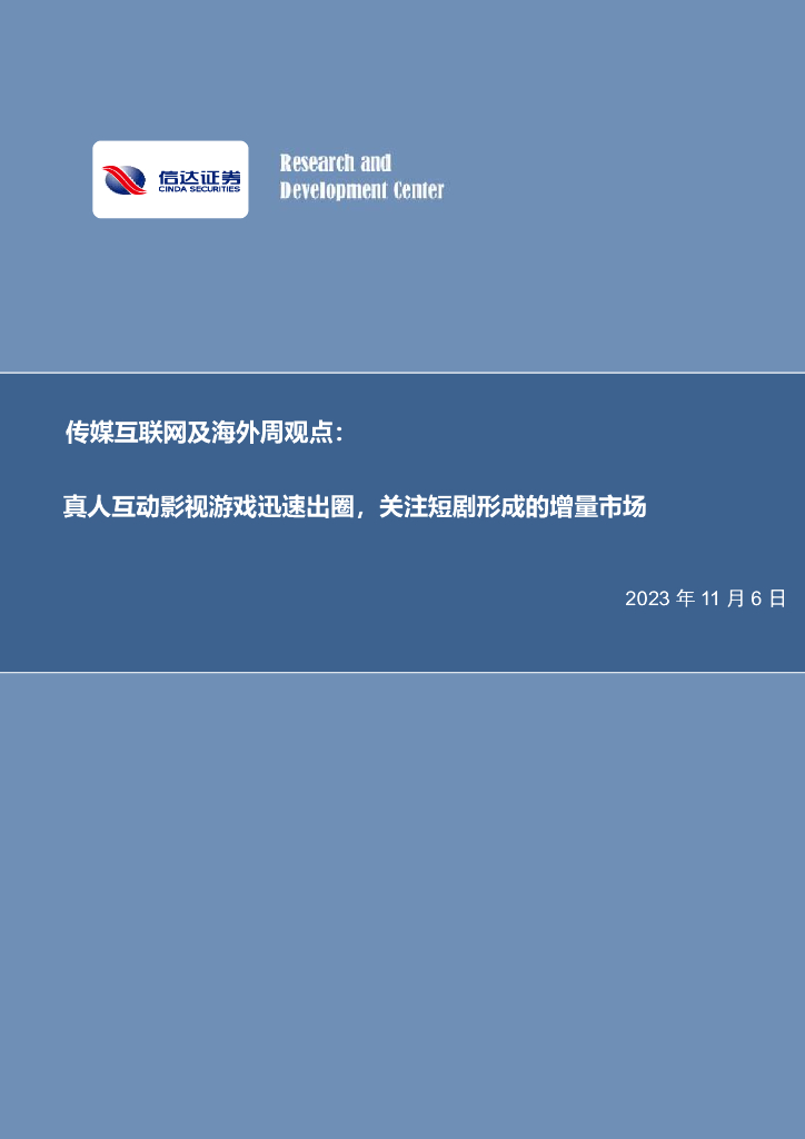 信达证券：传媒互联网及海外周观点：真人互动<em>影视</em>游戏迅速出圈，关注短剧形成的增量市场