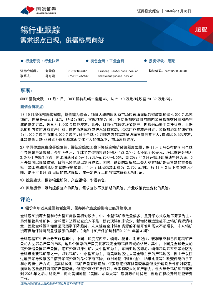 国信证券：锡行业跟踪：需求拐点已现，供需格局向好