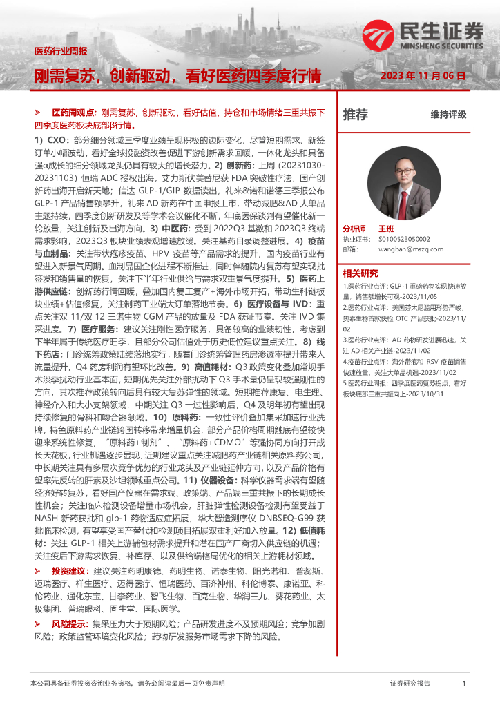 民生证券：医药行业周报：刚需复苏，创新驱动，看好医药四季度行情