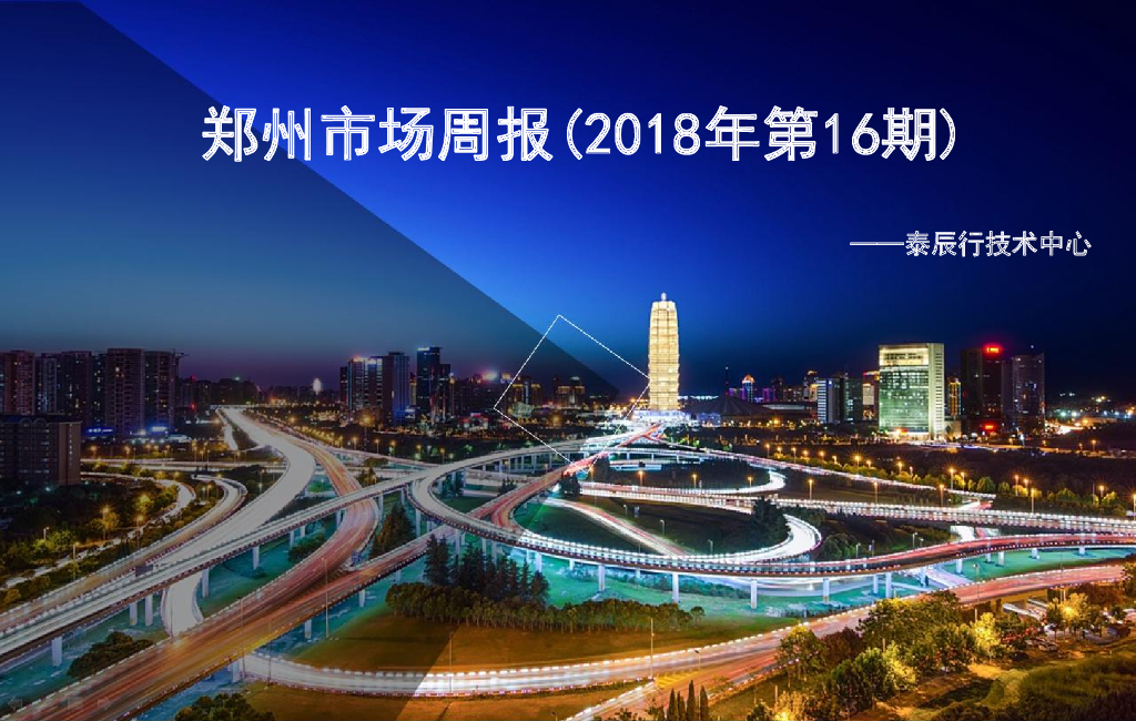 泰辰行-2018年4月第4周郑州市场监控