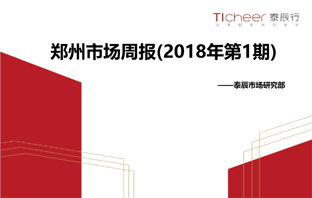 泰辰行-2018年1月第1周郑州市场监控