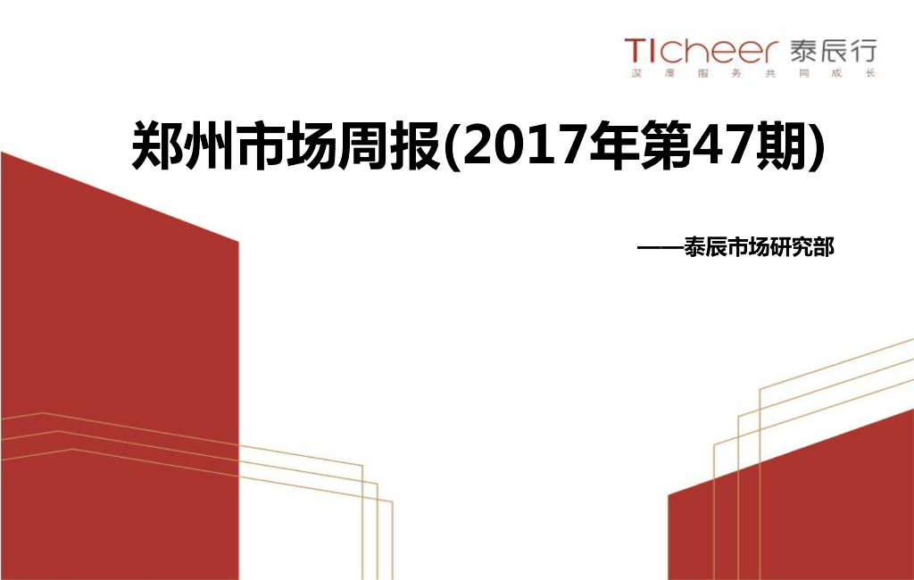 泰辰行-2017年12月第1周郑州市场监控