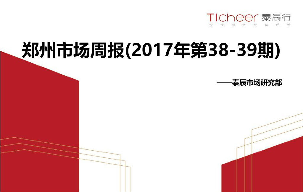 泰辰行-2017年9月第4周-10月第1周郑州市场监控