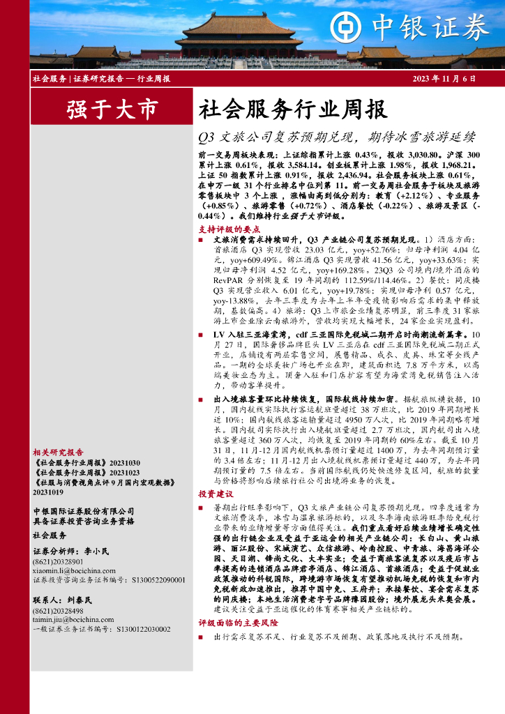 中银证券：社会服务行业周报：Q3文旅公司复苏预期兑现，期待冰雪旅游延续