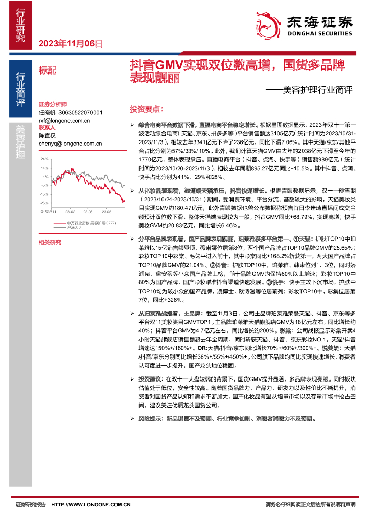 东海证券：美容护理行业简评：<em>抖音</em>GMV实现双位数高增，国货多品牌表现靓丽 海报