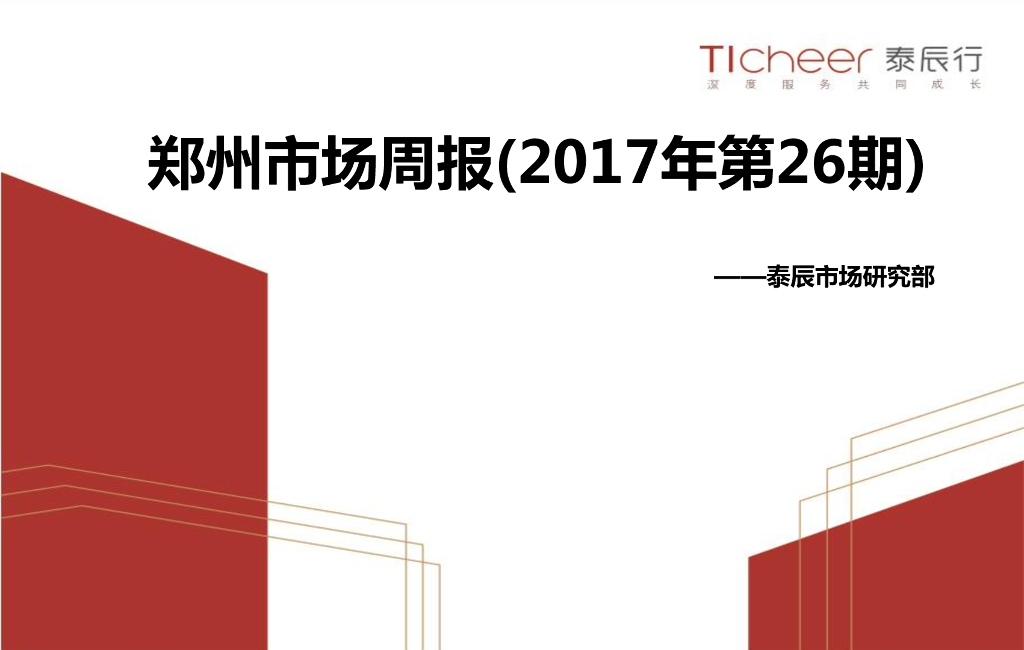泰辰行-2017年7月第1周郑州市场监控
