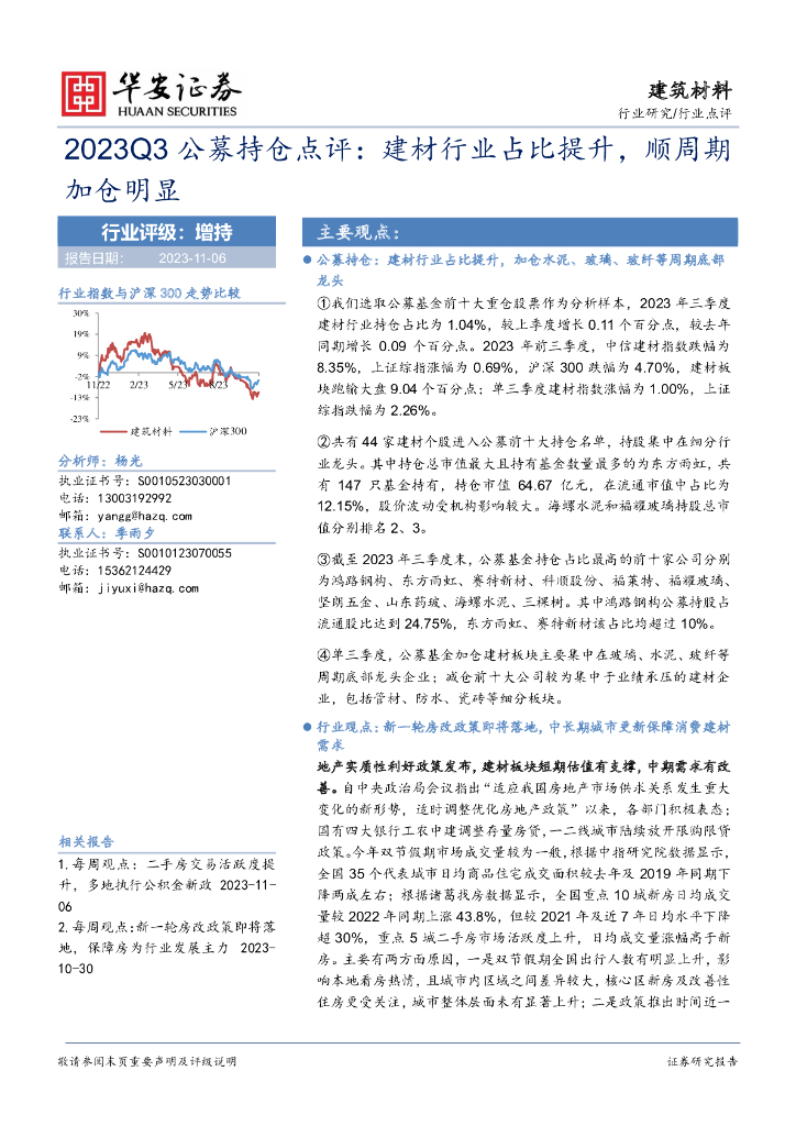 华安证券：建筑材料：2023Q3公募持仓点评：建材行业占比提升，顺周期加仓明显