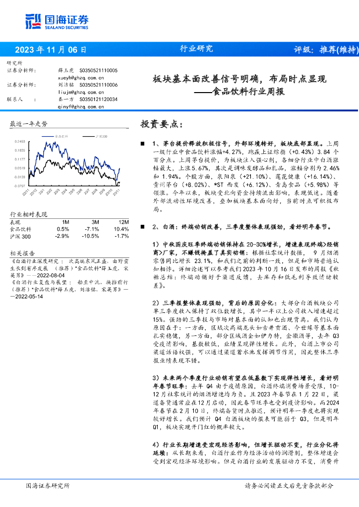 国海证券：食品饮料行业周报：板块基本面改善信号明确，布局时点显现