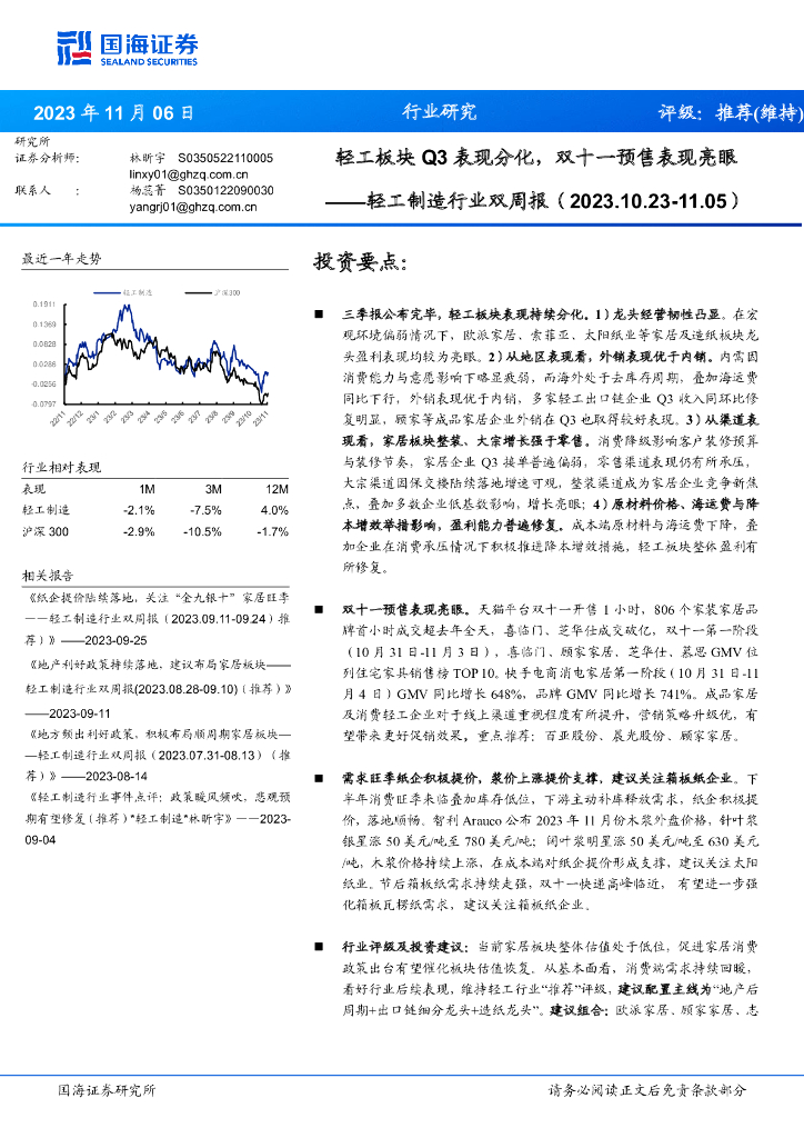 国海证券：轻工制造行业双周报：轻工板块Q3表现分化，双十一预售表现亮眼