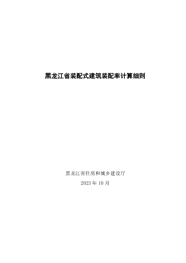 黑龙江住建厅：黑龙江省装配式建筑装配率计算细则