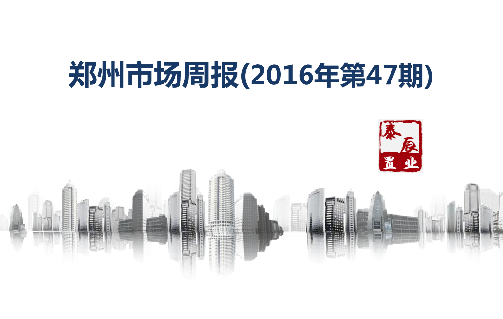 深圳泰辰-2016年12月第1周郑州市场监控