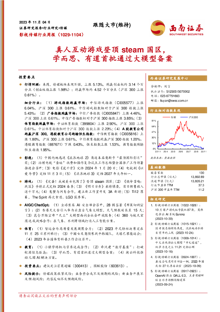 西南证券：<em>影视</em>传媒行业周报：真人互动游戏登顶steam国区，学而思、有道首批通过大模型备案