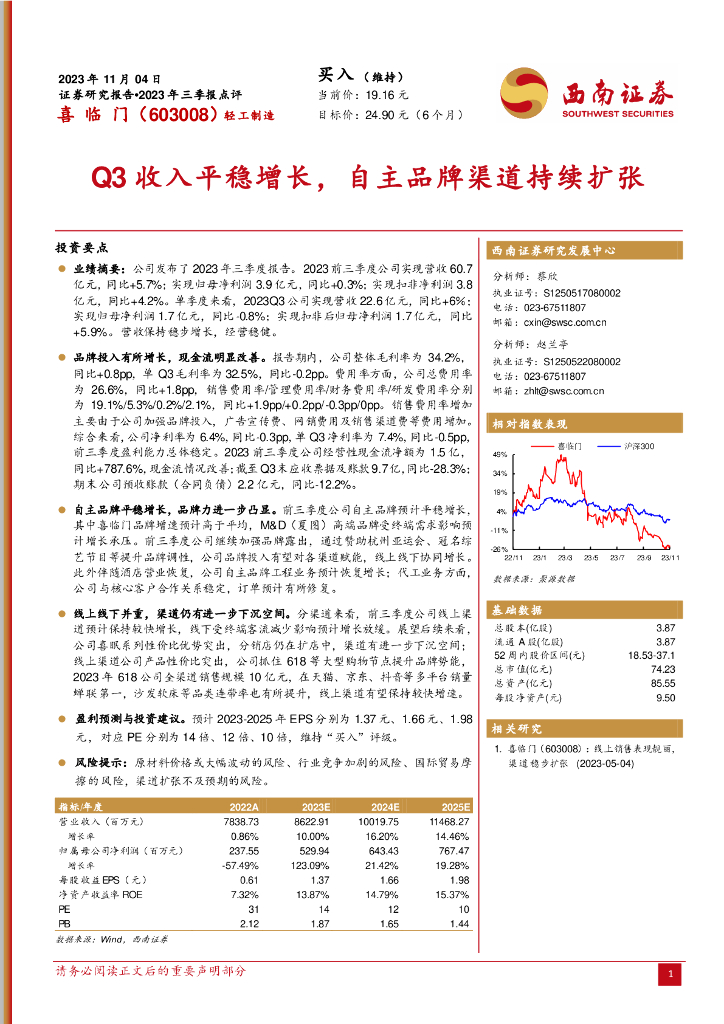 西南证券：喜临门（603008）-2023年三季报点评：Q3收入平稳增长，自主品牌渠道持续扩张