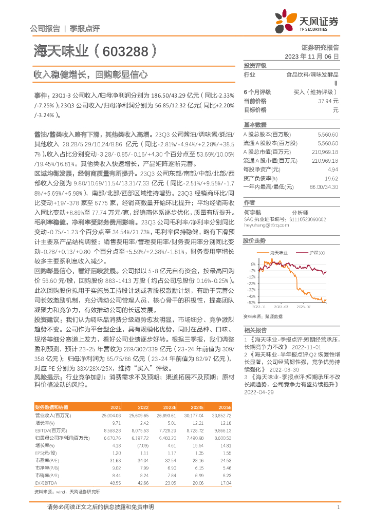天风证券：海天味业（603288）-收入稳健增长，回购彰显信心