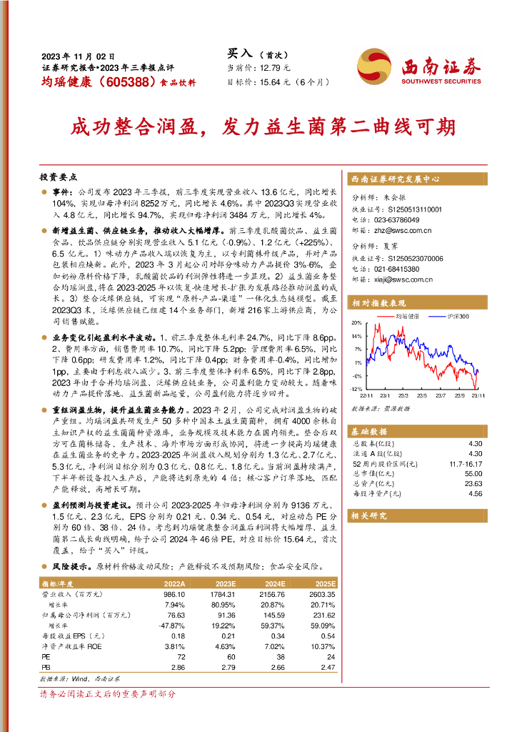 西南证券：均瑶健康（605388）-2023年三季报点评：成功整合润盈，发力益生菌第二曲线可期