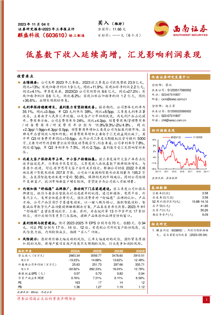 西南证券：麒盛科技（603610）-2023年三季报点评：低基数下收入延续高增，汇兑影响利润表现