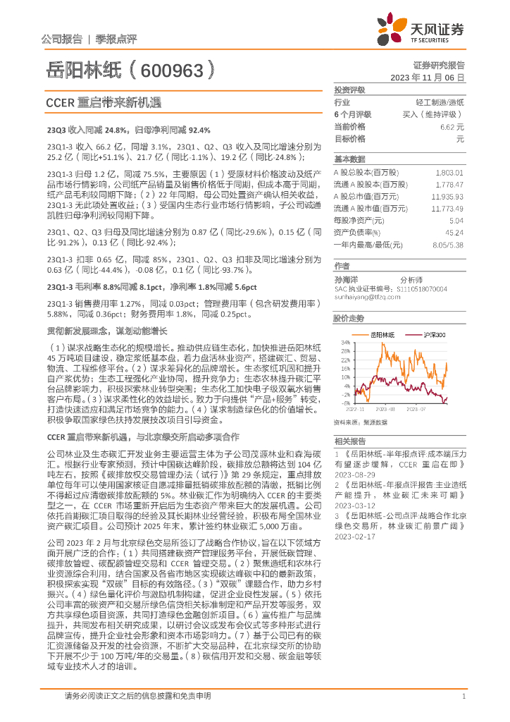 天风证券：岳阳林纸（600963）-CCER重启带来新机遇 海报
