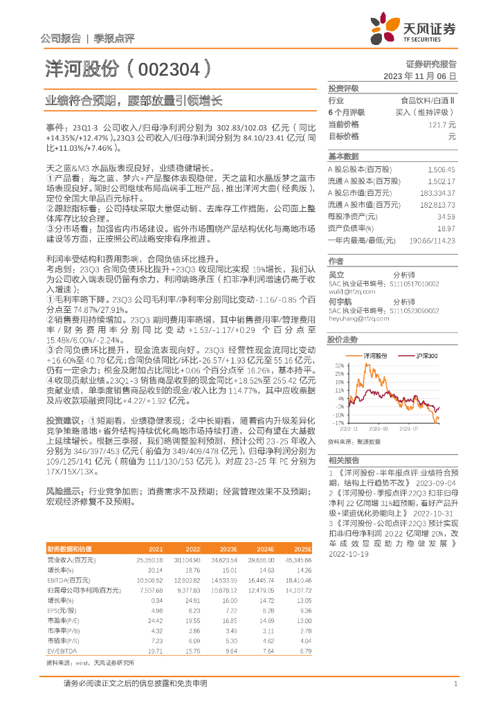 天风证券：洋河股份（002304）-业绩符合预期，腰部放量引领增长