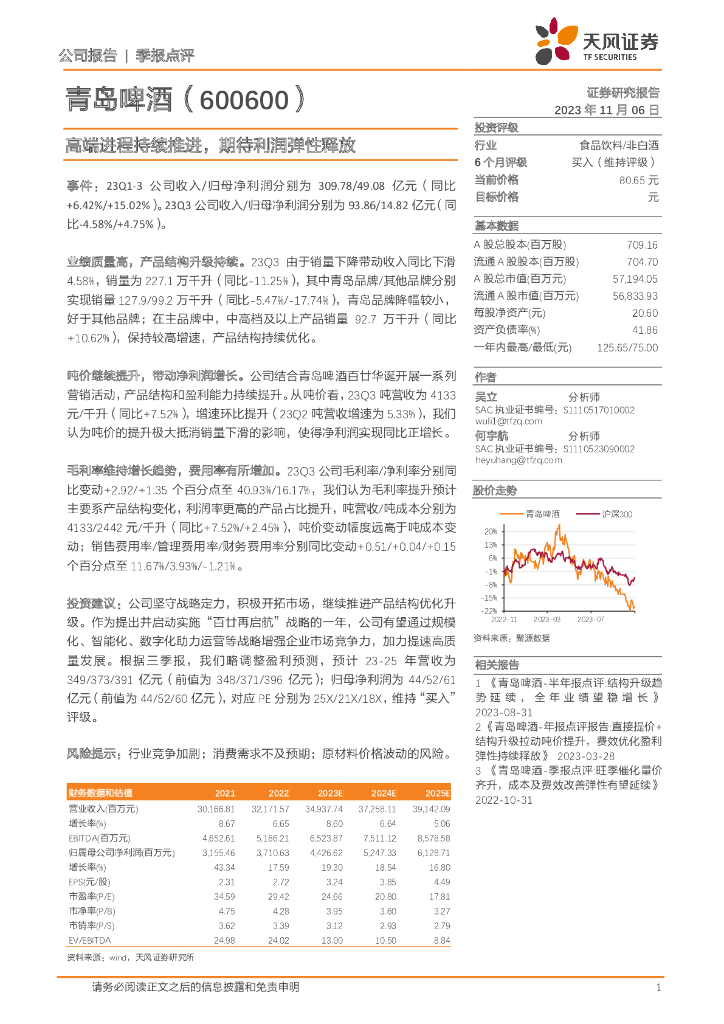 天风证券：青岛啤酒（600600）-高端进程持续推进，期待利润弹性释放