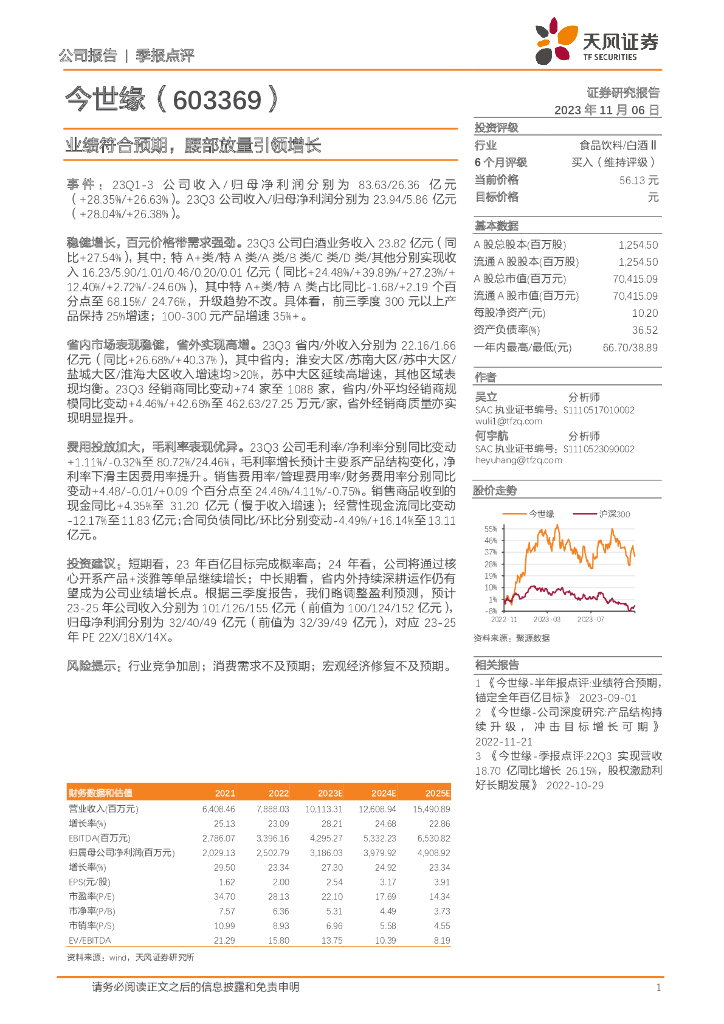 天风证券：今世缘（603369）-业绩符合预期，腰部放量引领增长