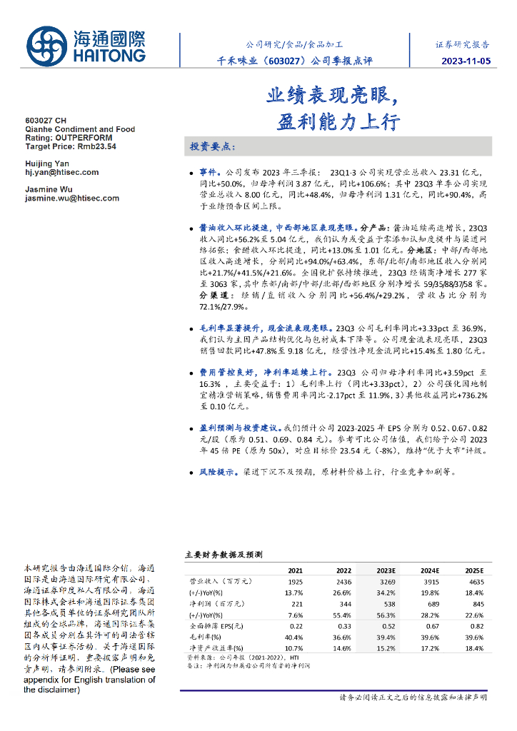 海通国际：千禾味业（603027）-公司季报点评：业绩表现亮眼，盈利能力上行