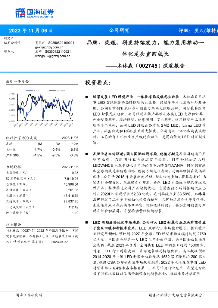 国海证券：木林森（002745）-深度报告：品牌、渠道、研发持续发力，能力复用推动一体化龙头重回成长