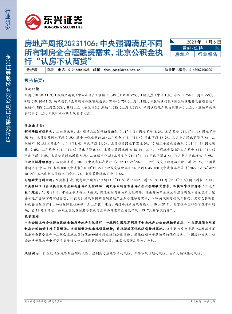 东兴证券:房地产周报:中央强调满足不同所有制房企合理融资需求,北京公积金执行“认房不认商贷”