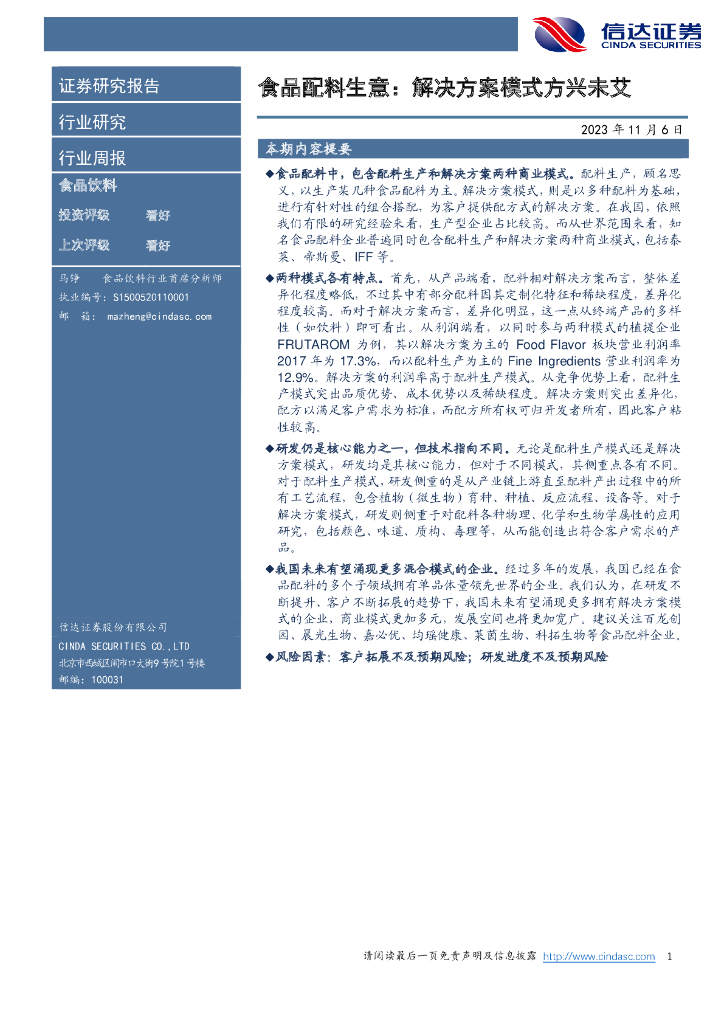 信达证券：食品饮料行业周报：食品配料生意：解决方案模式方兴未艾