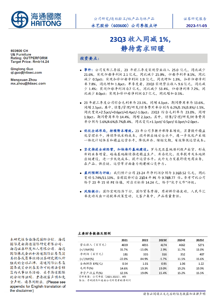 海通国际：永艺股份（603600）-公司季报点评：23Q3收入同减1%，静待需求回暖