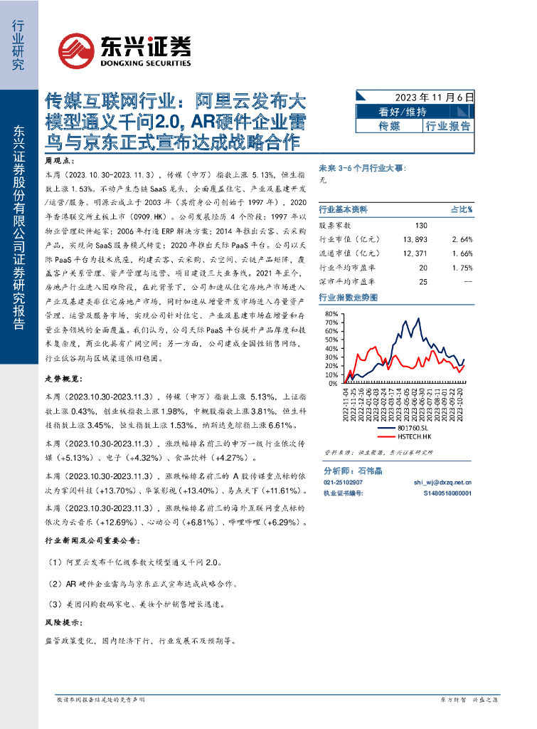 东兴证券：传媒互联网行业：阿里云发布大模型通义千问2.0，<em>AR</em>硬件企业雷鸟与京东正式宣布达成战略合作
