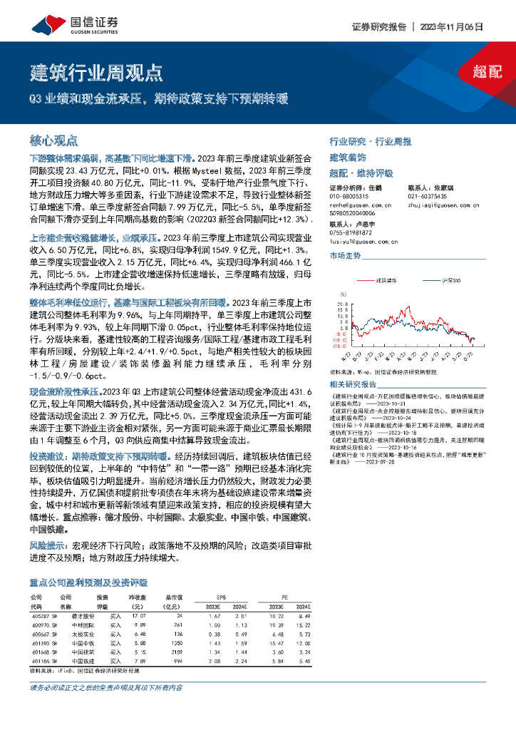 国信证券：建筑行业周观点：Q3业绩和现金流承压，期待政策支持下预期转暖
