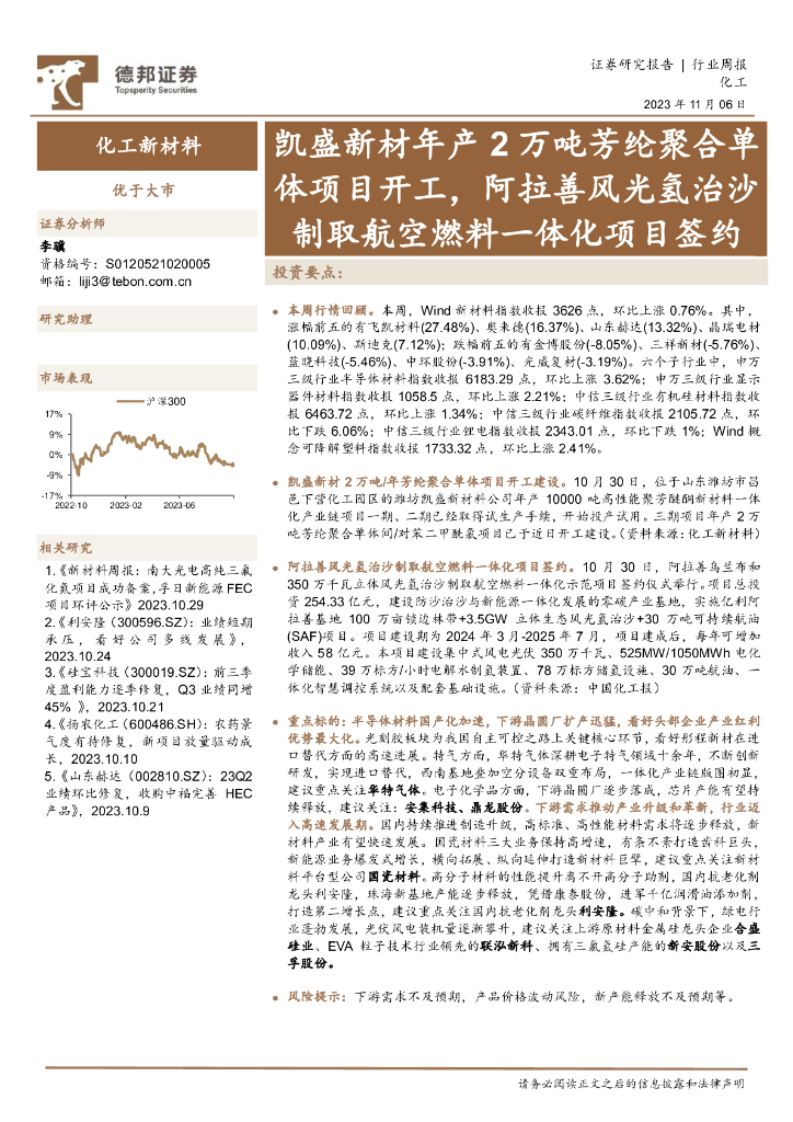 德邦证券：化工行业周报：凯盛新材年产2万吨芳纶聚合单体项目开工，阿拉善风光氢治沙制取航空燃料一体化项目签约