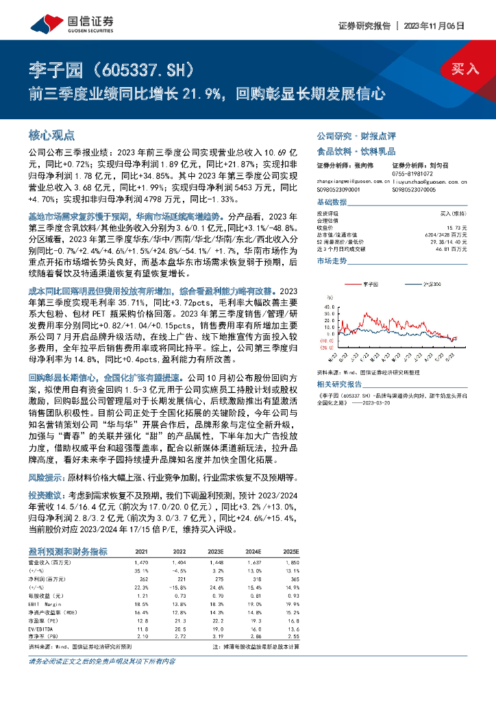 国信证券：李子园（605337）-前三季度业绩同比增长21.9%，回购彰显长期发展信心