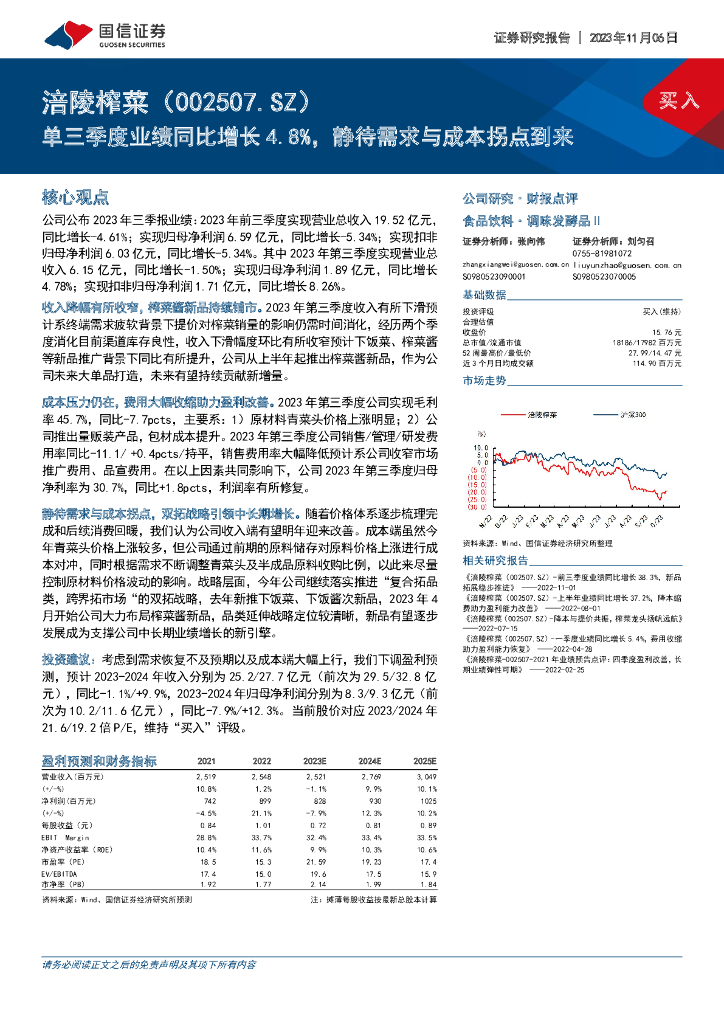 国信证券：涪陵榨菜（002507）-单三季度业绩同比增长4.8%，静待需求与成本拐点到来